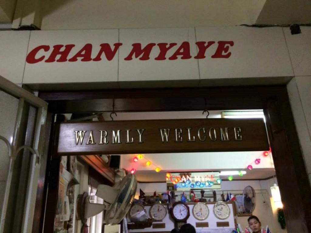 Chan Myae Guesthouse Γιανγκόν Εξωτερικό φωτογραφία